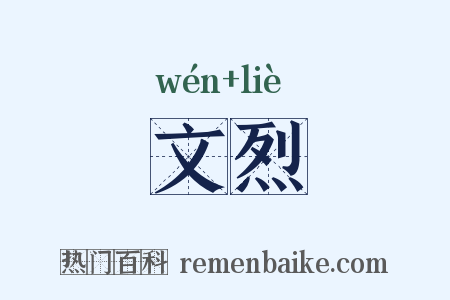 文烈是什么意思的图片